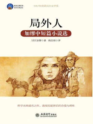 局外人 (L'Étranger) - ebook